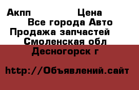 Акпп Acura MDX › Цена ­ 45 000 - Все города Авто » Продажа запчастей   . Смоленская обл.,Десногорск г.